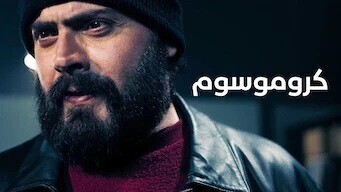 كروموسوم
