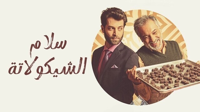 سلام الشيكولاتة