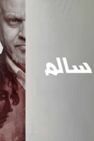 اختفاء سالم