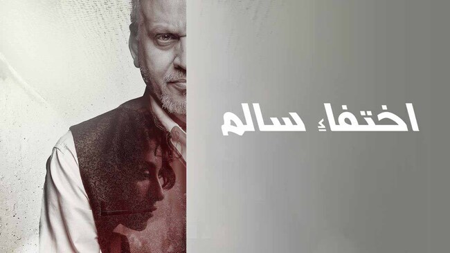 اختفاء سالم
