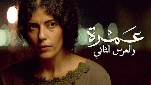 عمرة والعرس الثاني