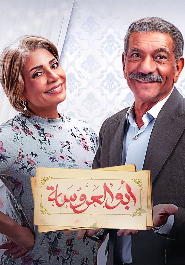 أبو العروسة