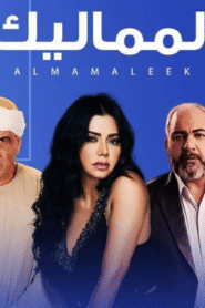 المماليك