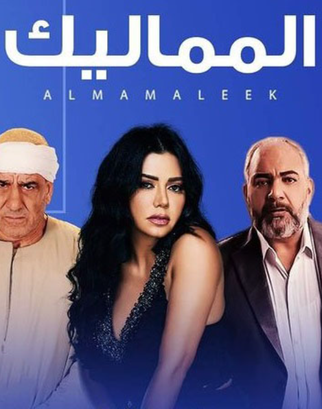 المماليك