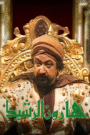 هارون الرشيد 1997