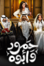 حمود وابوه