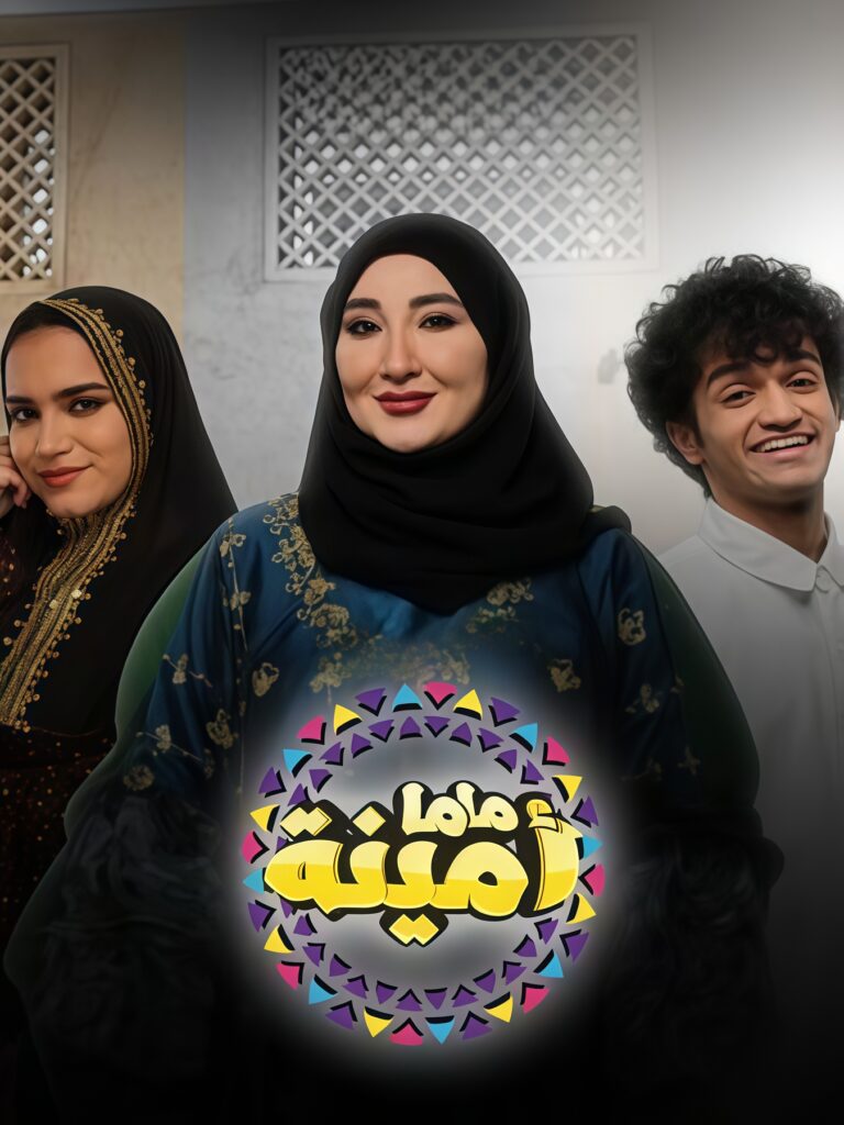 ماما أمينة