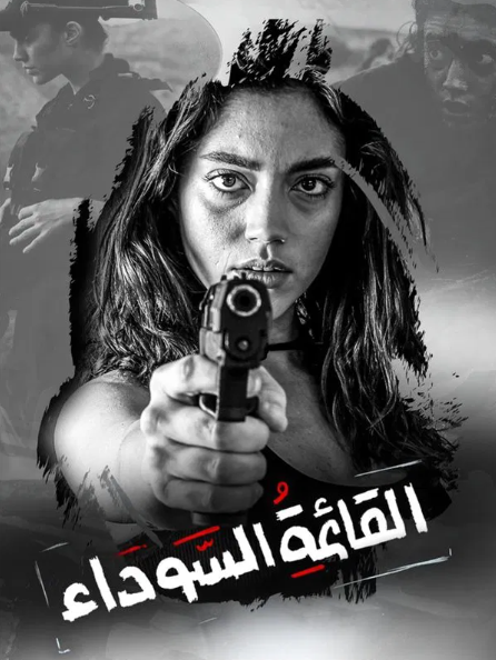 القائمة السوداء