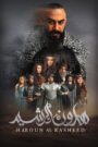 هارون الرشيد 2018