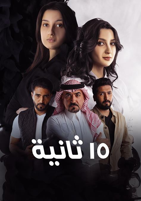 15 ثانية
