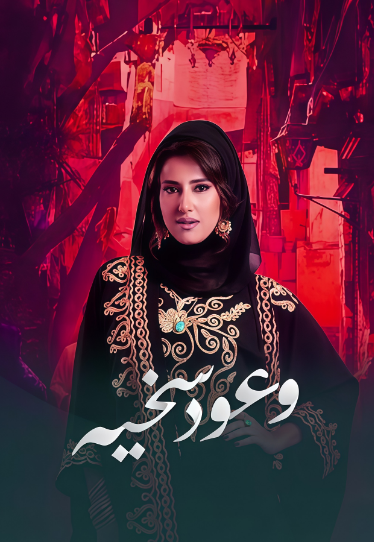 وعود سخية