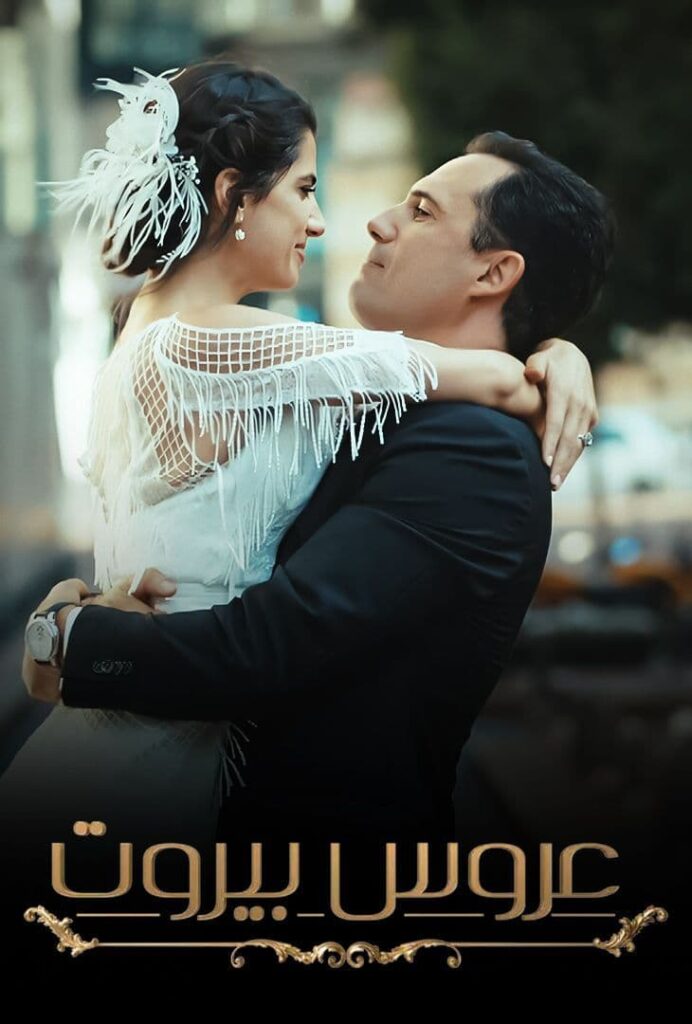عروس بيروت