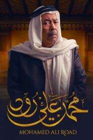 محمد علي رود