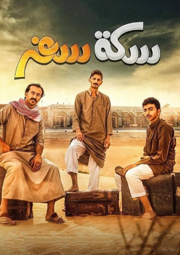 سكة سفر