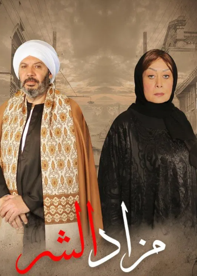 مزاد الشر
