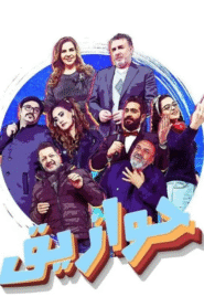 حوازيق