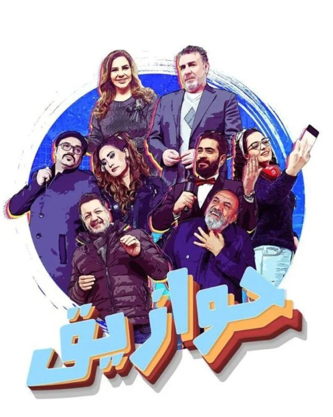 حوازيق