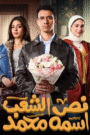 نص الشعب اسمه محمد