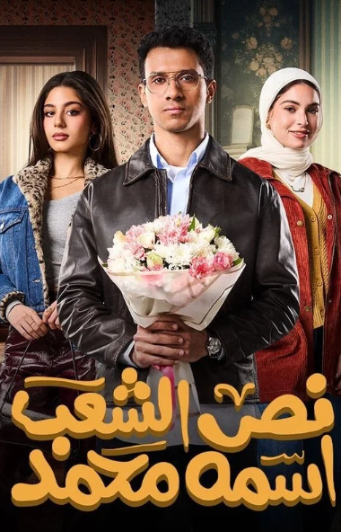 نص الشعب اسمه محمد