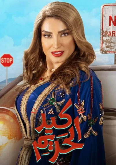 كيد الحريم