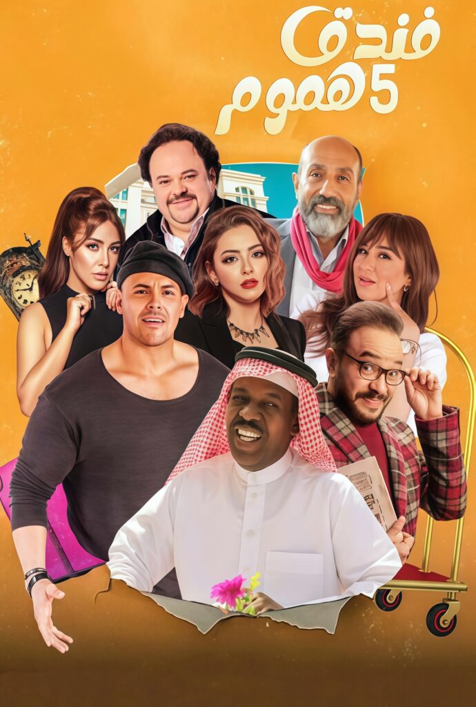 فندق خمس هموم