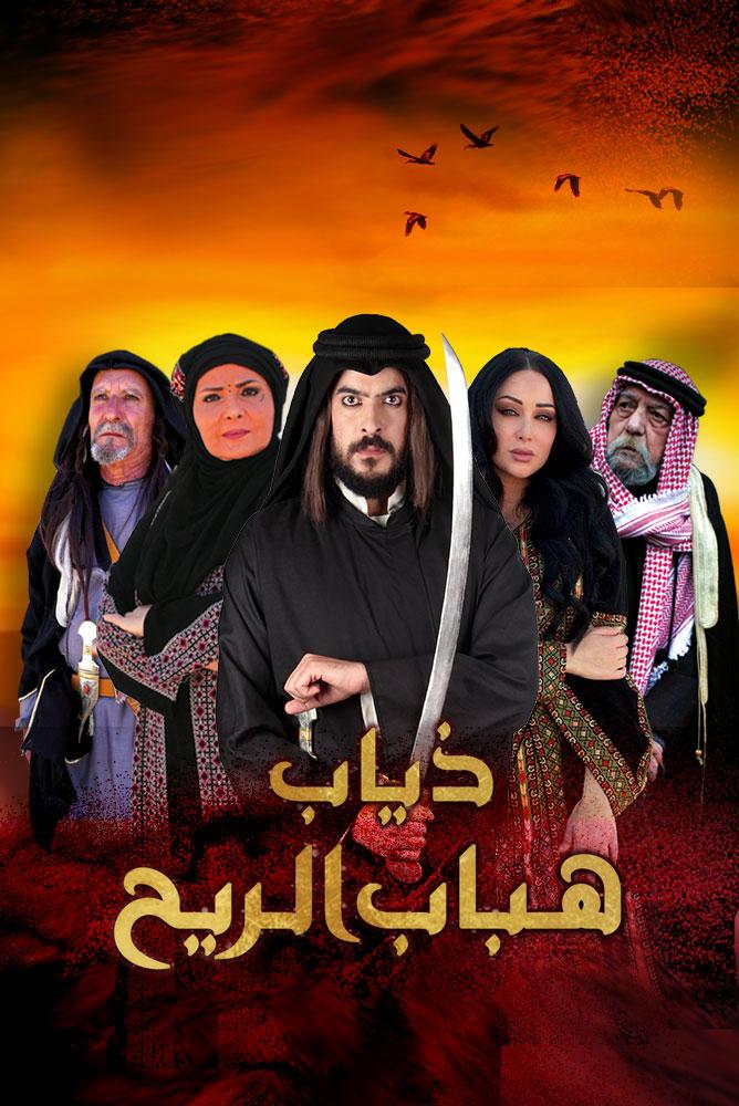 ذياب هباب الريح