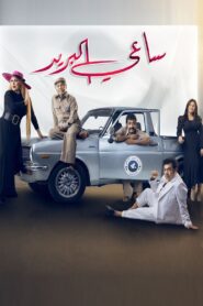 ساعي البريد