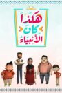 هكذا كان الأنبياء