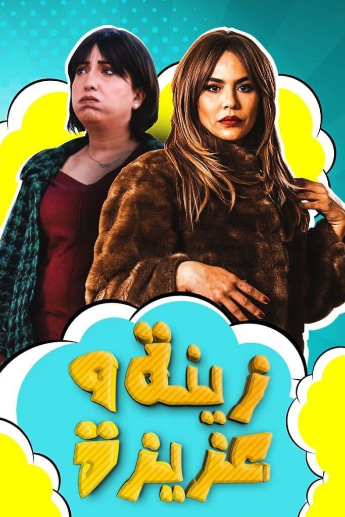 زينة وعزيزة