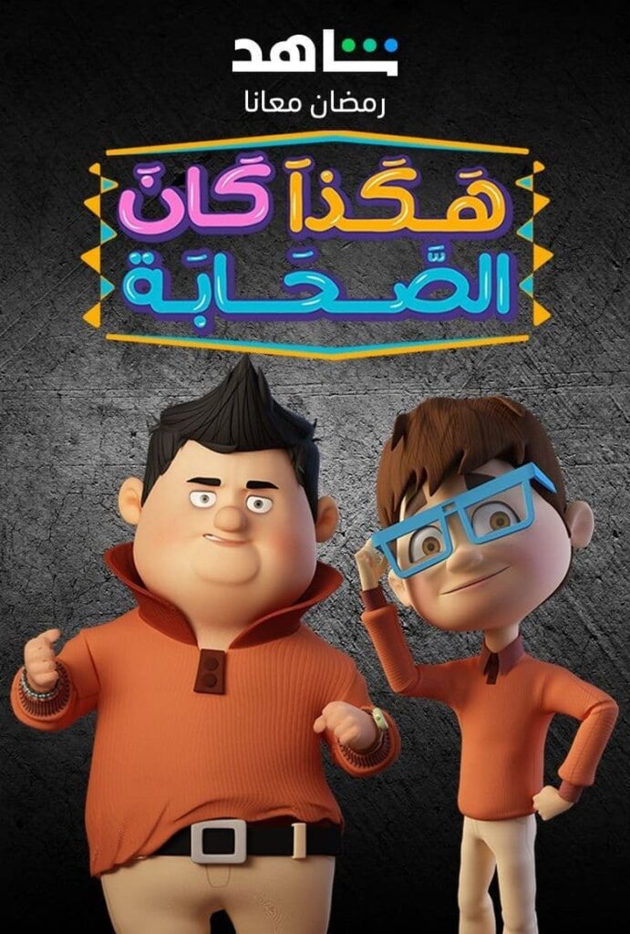 هكذا كن الصحابة