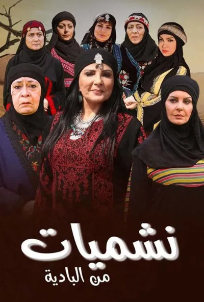 نشميات من البادية