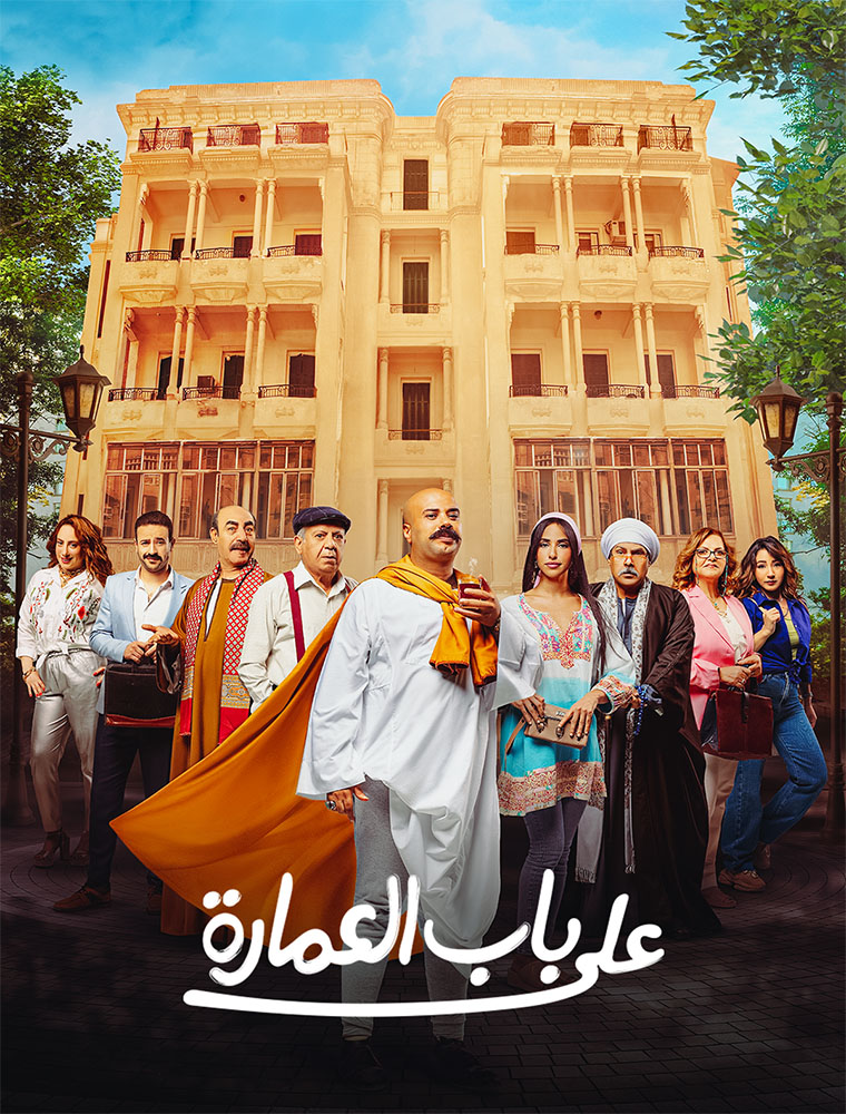 على باب العمارة