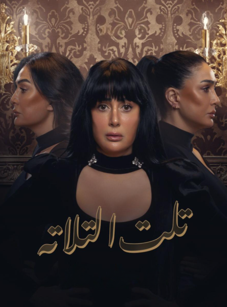 تلت التلاتة