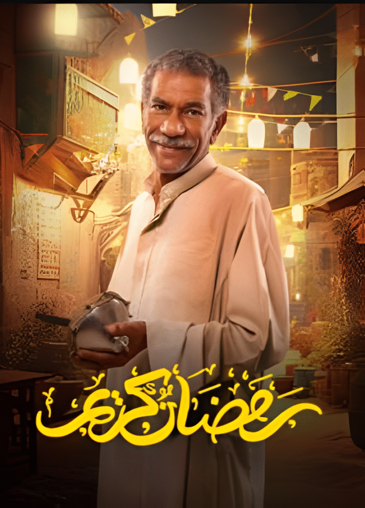 رمضان كريم