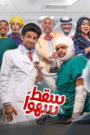 سقط سهوا