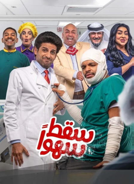 سقط سهوا