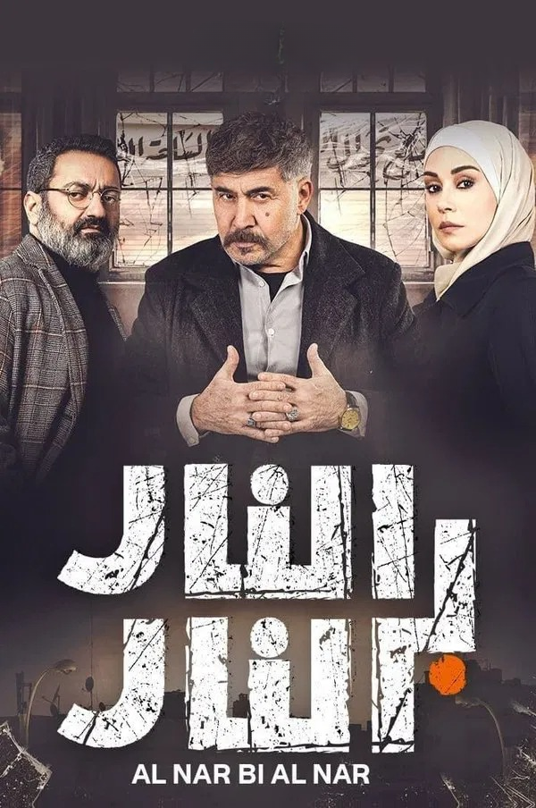 النار بالنار