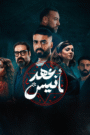 عهد أنيس