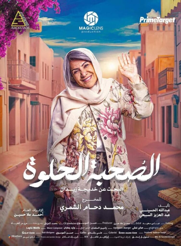 الصحبة الحلوة