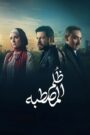 ظلم المصطبة