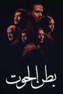 بطن الحوت