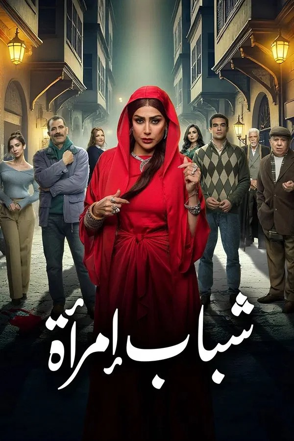 شباب امراة