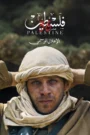 فلسطين 36