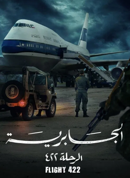 الجابرية الرحلة ٤٢٢