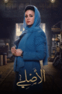 الاصلي