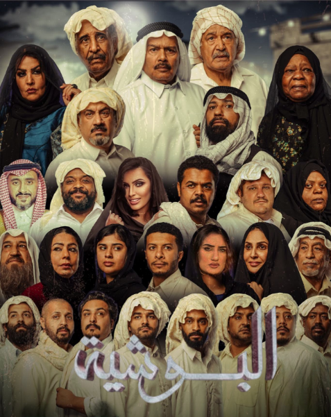 البوشية