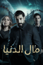 مال الدنيا
