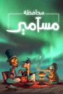 محافظة مسامير
