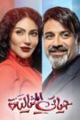 حياتي المثالية