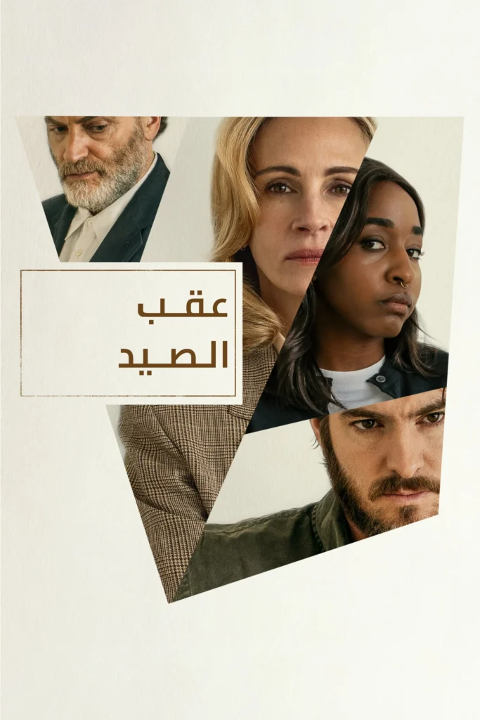 After the Hunt بعد الصيد